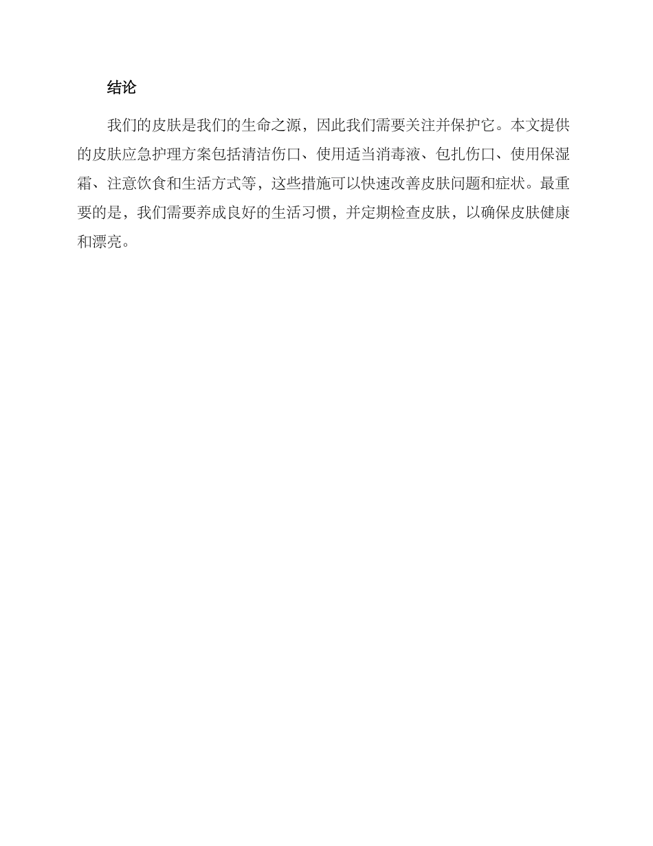 皮肤应急护理方案_第3页