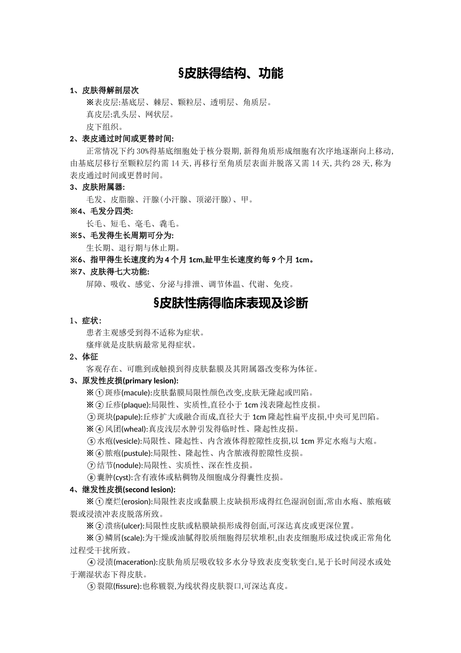 皮肤性病学整理_第1页