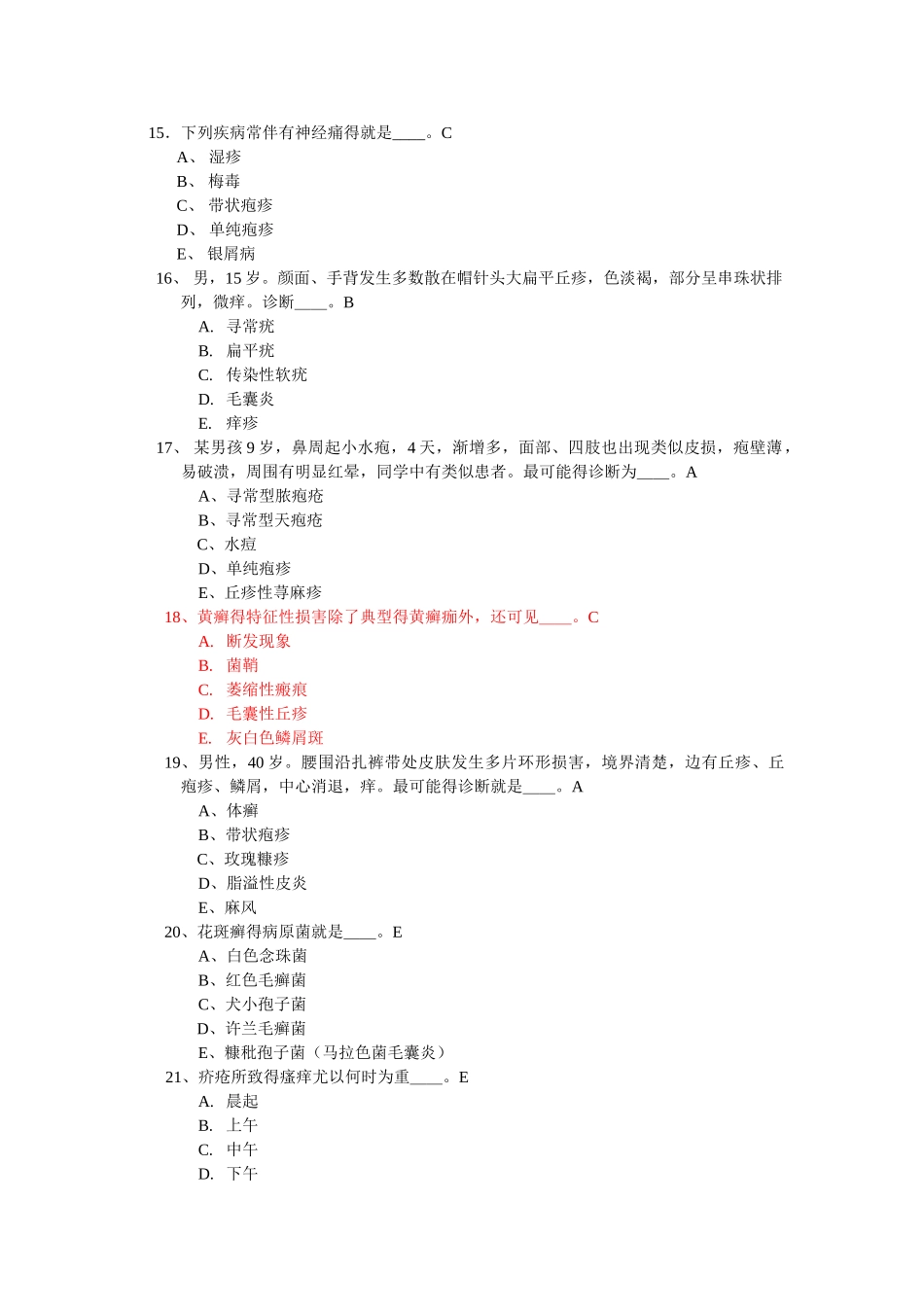 皮肤性病学试题_第3页
