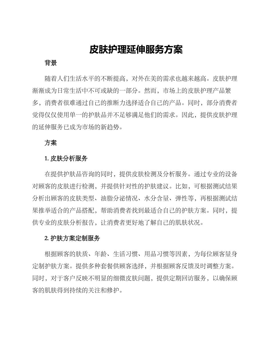 皮肤护理延伸服务方案_第1页