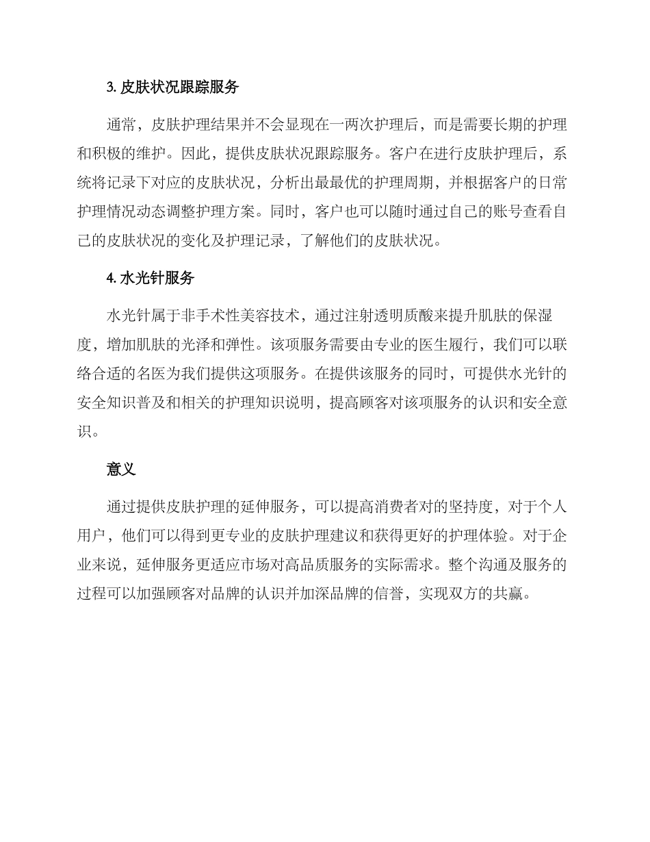 皮肤护理延伸服务方案_第2页