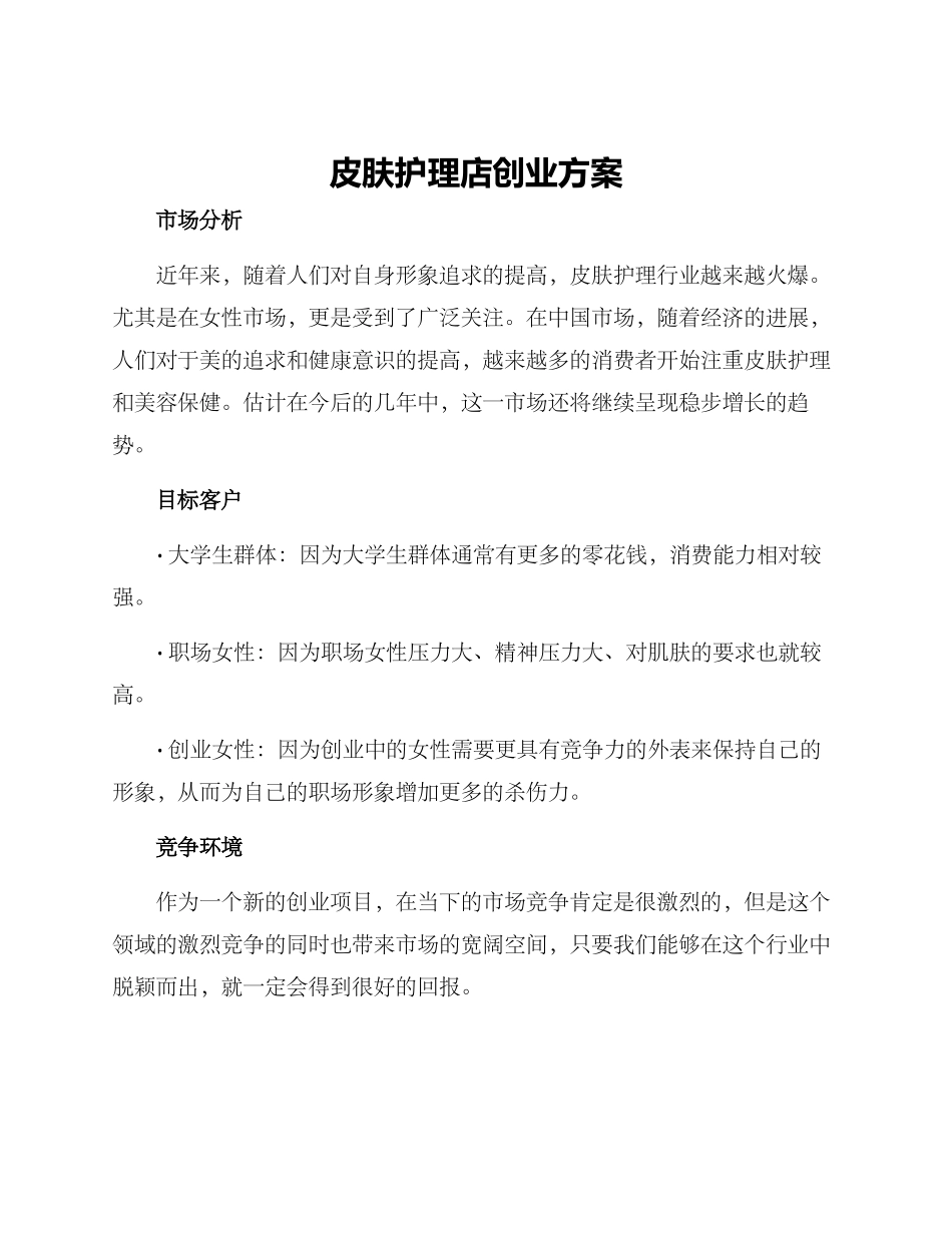 皮肤护理店创业方案_第1页
