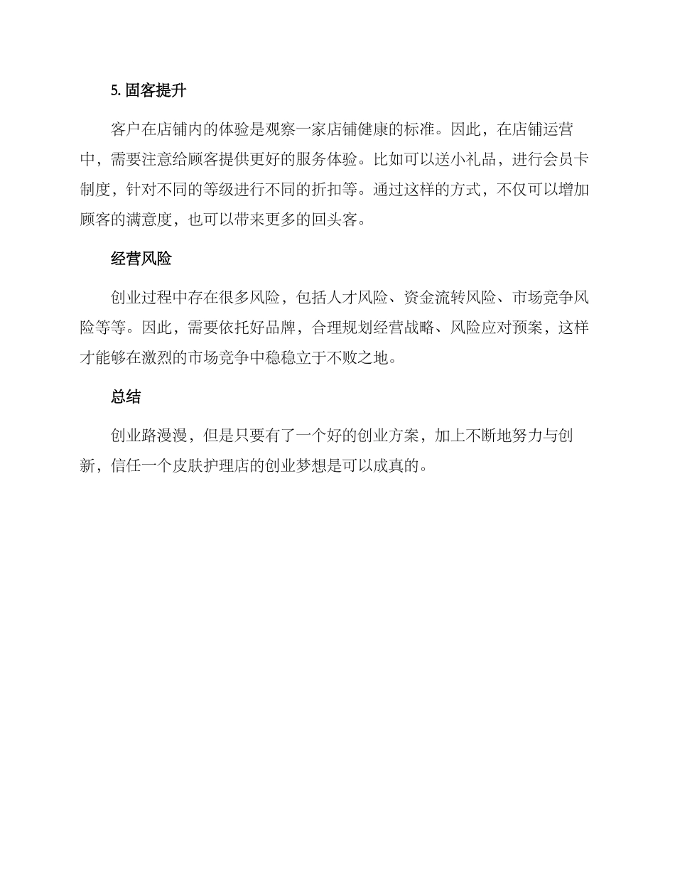 皮肤护理店创业方案_第3页