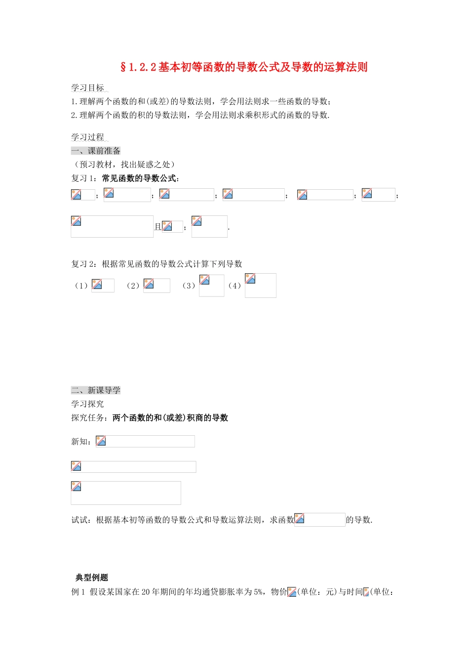 （新课程）高中数学《1.2.2 导数的运算法则及复合函数的导数》导学案 新人教A版选修2-2_第1页