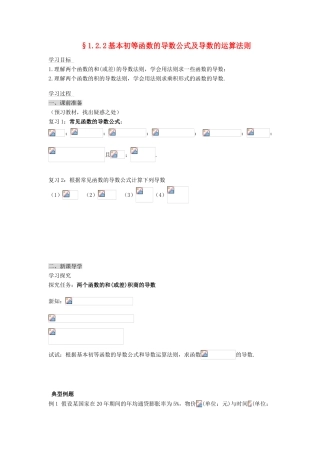 （新课程）高中数学《1.2.2 导数的运算法则及复合函数的导数》导学案 新人教A版选修2-2