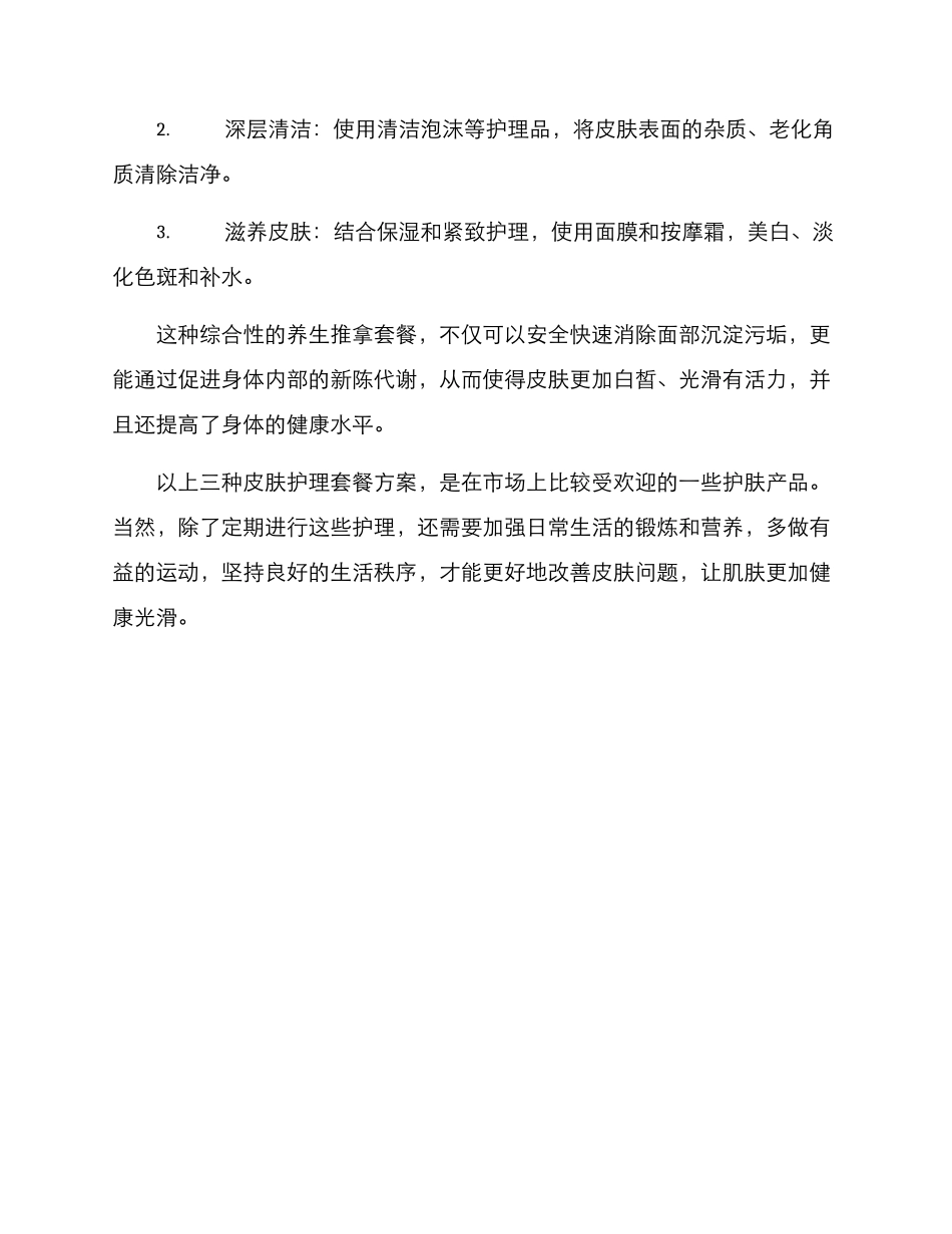 皮肤护理套餐方案_第3页
