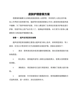 皮肤护理套餐方案