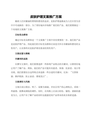 皮肤护理文案推广方案