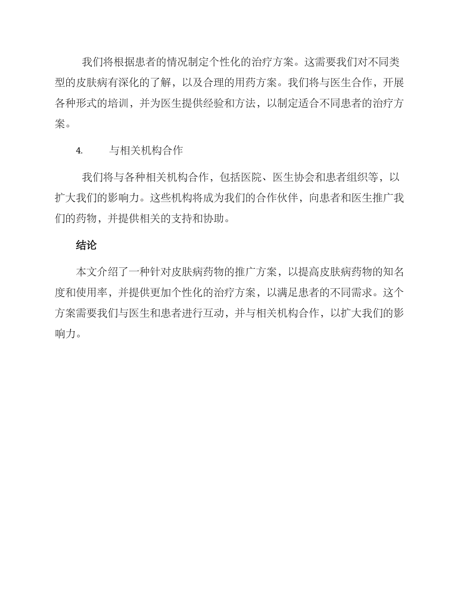 皮肤病药物推广方案_第2页