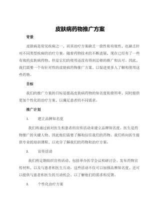 皮肤病药物推广方案
