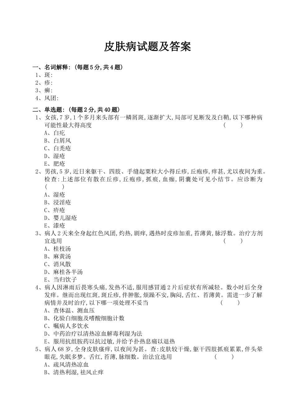 皮肤病试题及答案_第1页