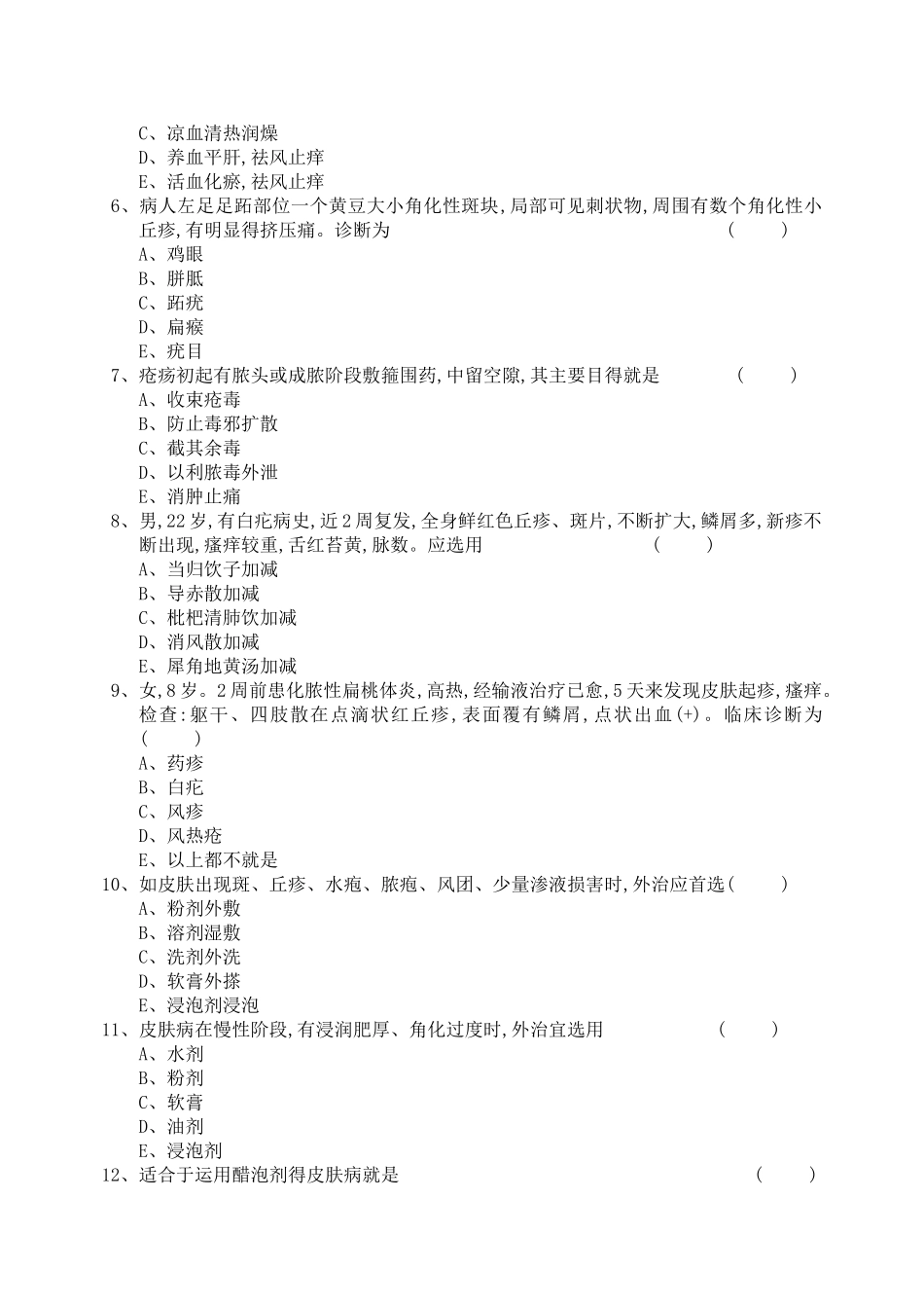 皮肤病试题及答案_第2页