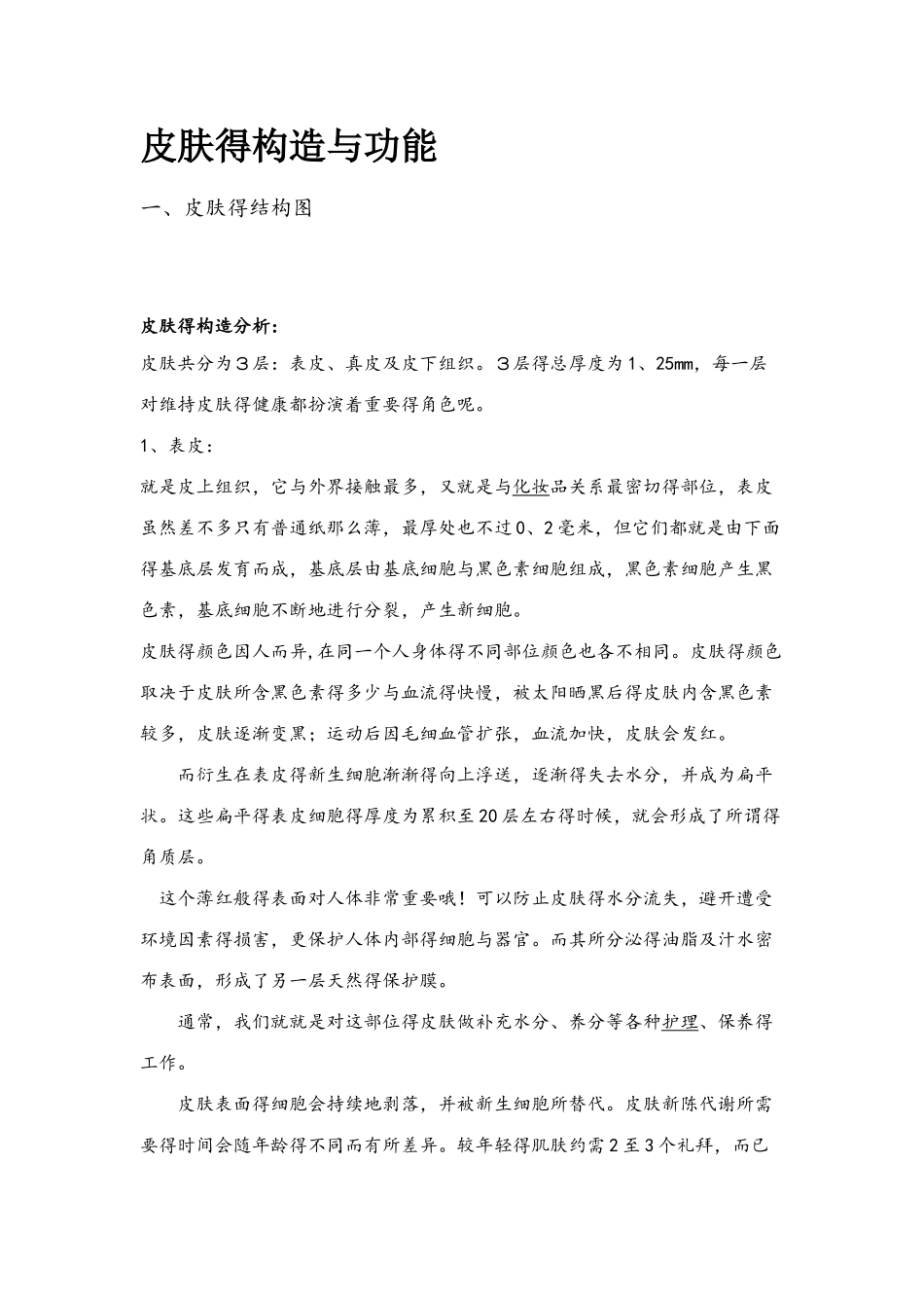 皮肤的构造与功能_第1页