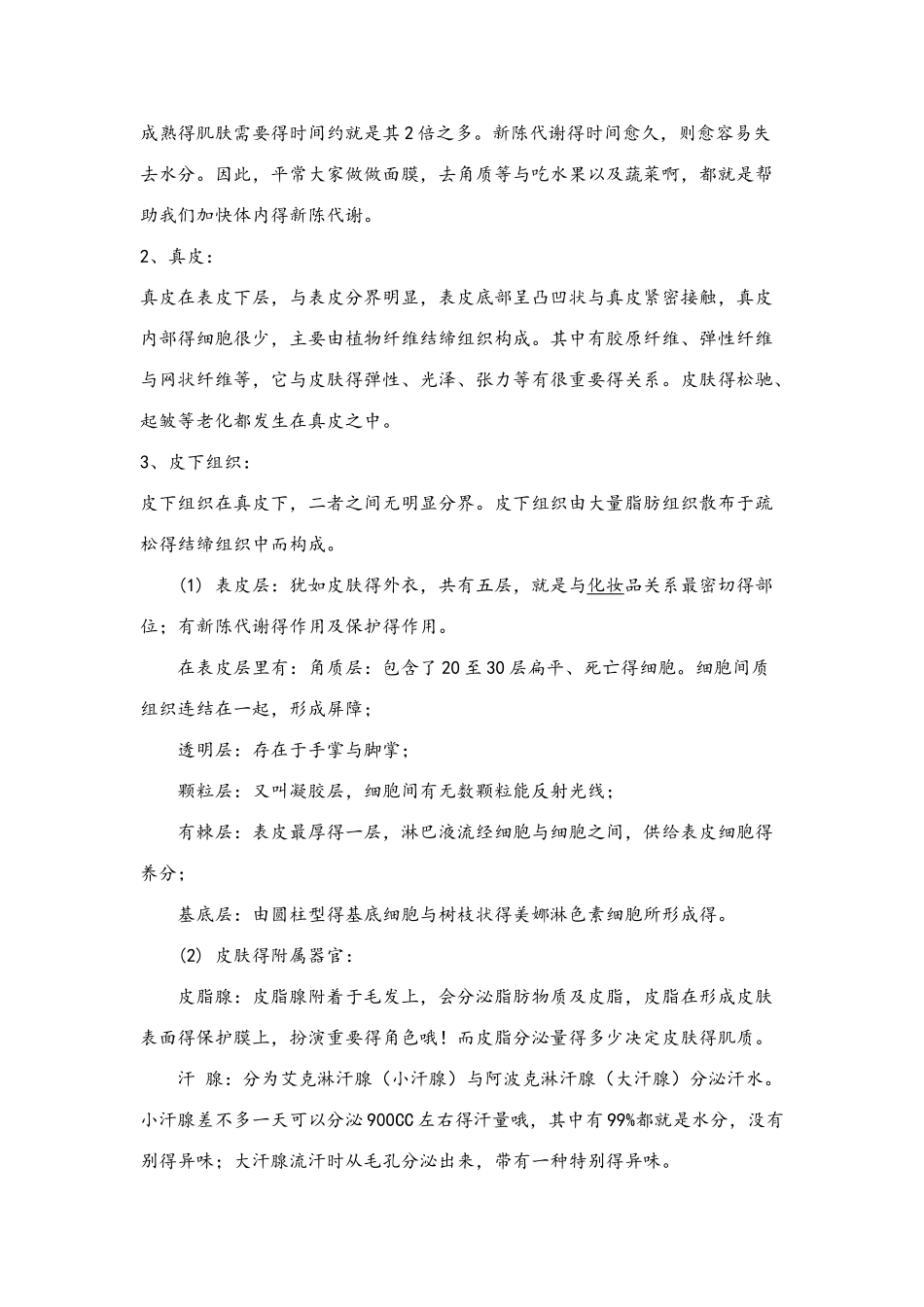 皮肤的构造与功能_第2页
