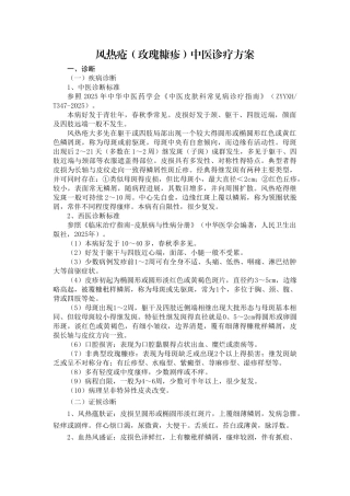 皮肤科 风热疮中医诊疗方案(试行版)