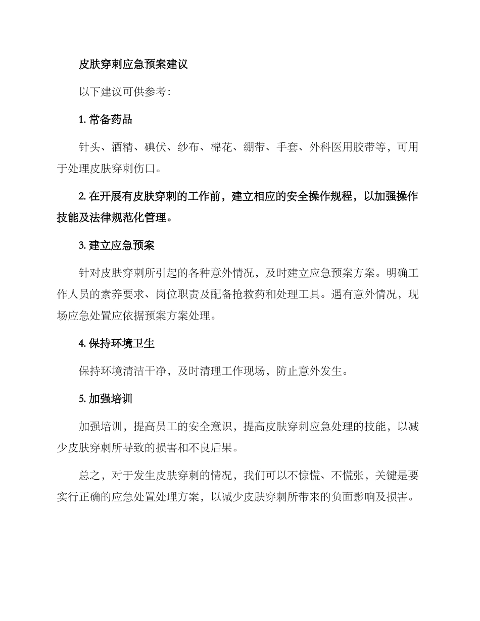 皮肤穿刺应急预案方案_第2页