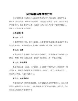 皮肤穿刺应急预案方案