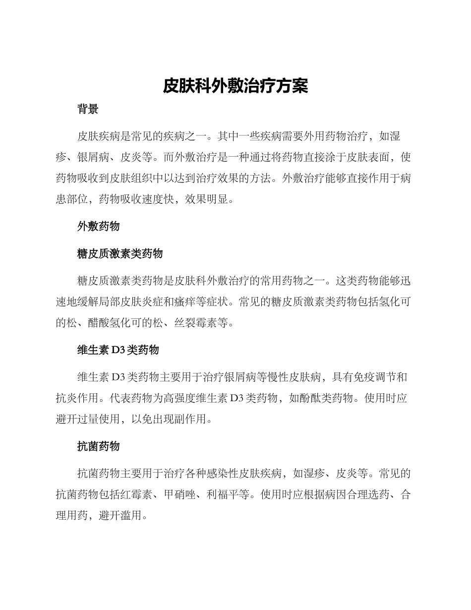 皮肤科外敷治疗方案_第1页