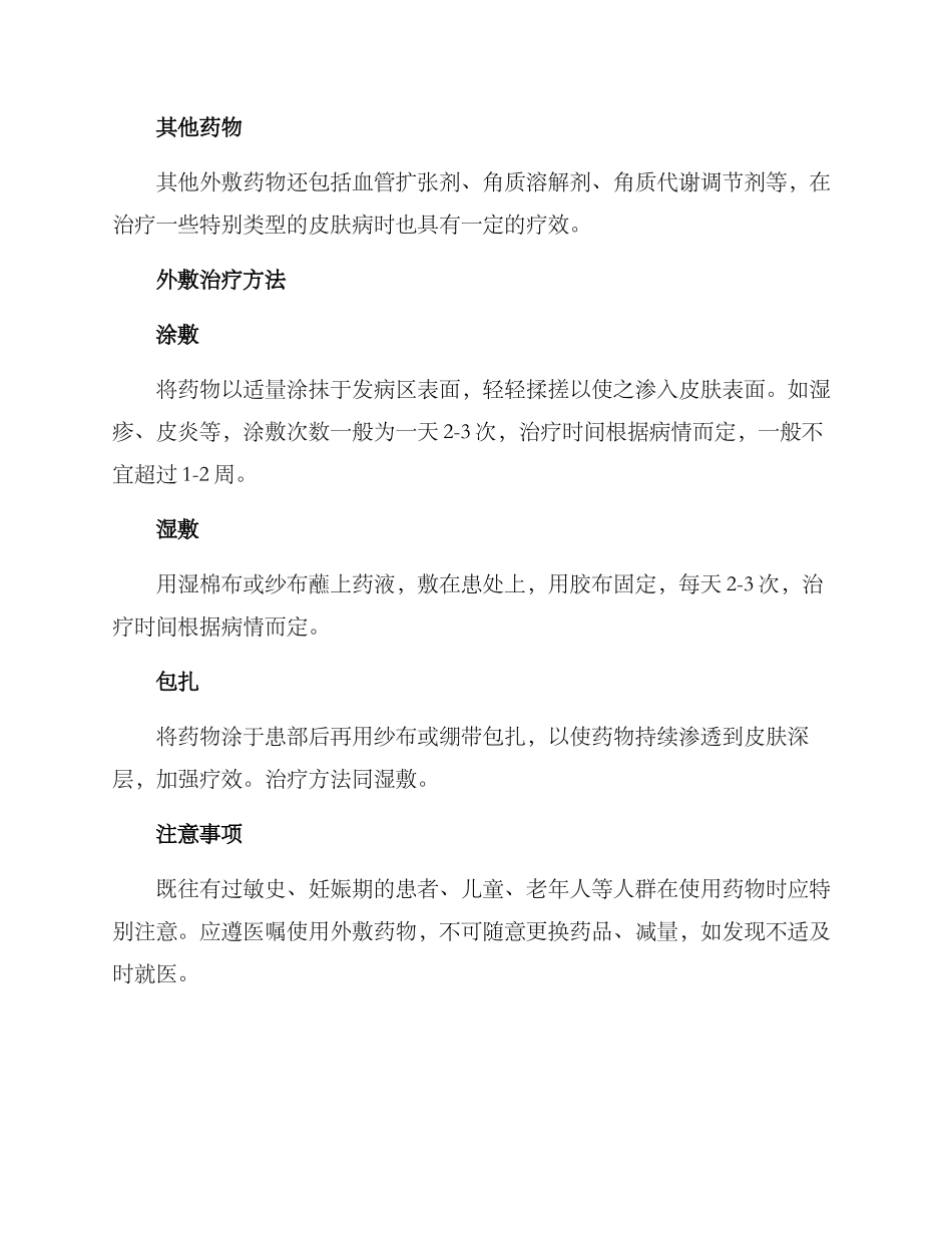 皮肤科外敷治疗方案_第2页