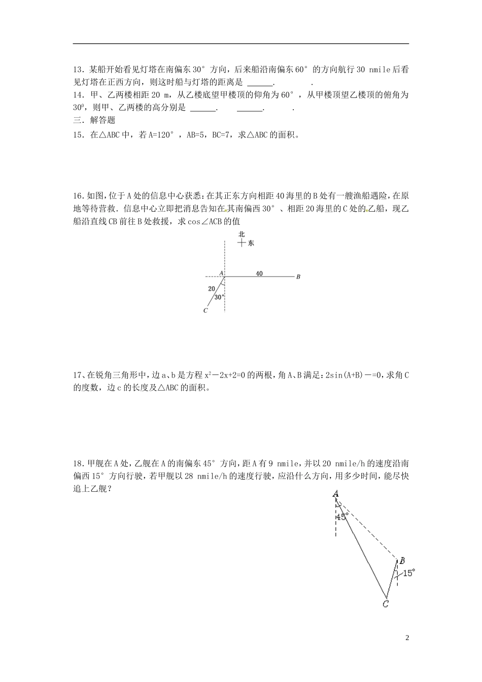 （新课程）高中数学《1.2.2 正、余弦定理在三角形中的》导学案 新人教A版必修5_第2页