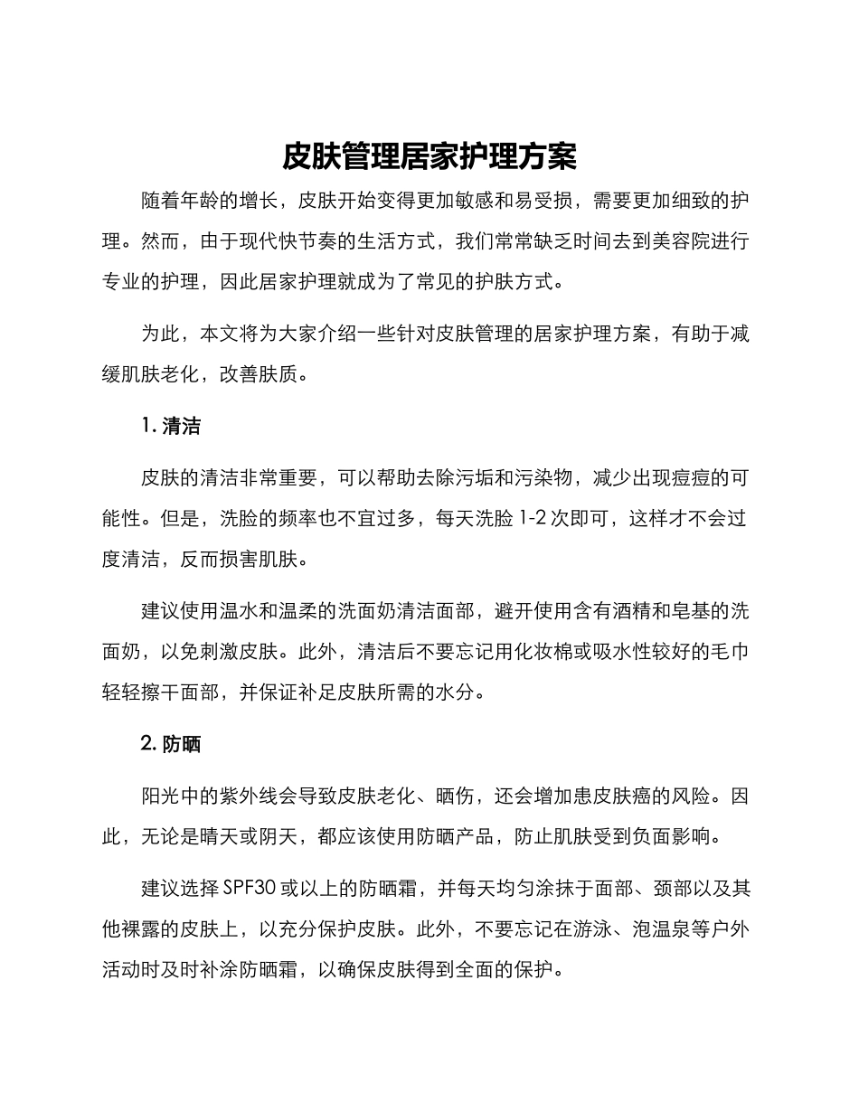 皮肤管理居家护理方案_第1页