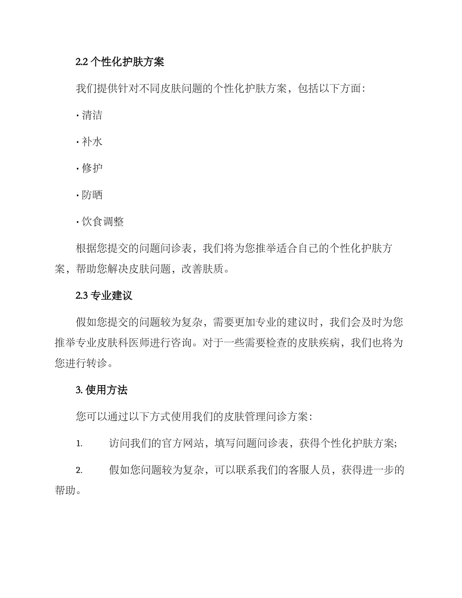 皮肤管理问诊方案_第2页