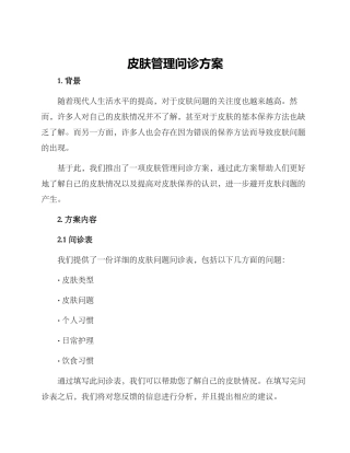 皮肤管理问诊方案