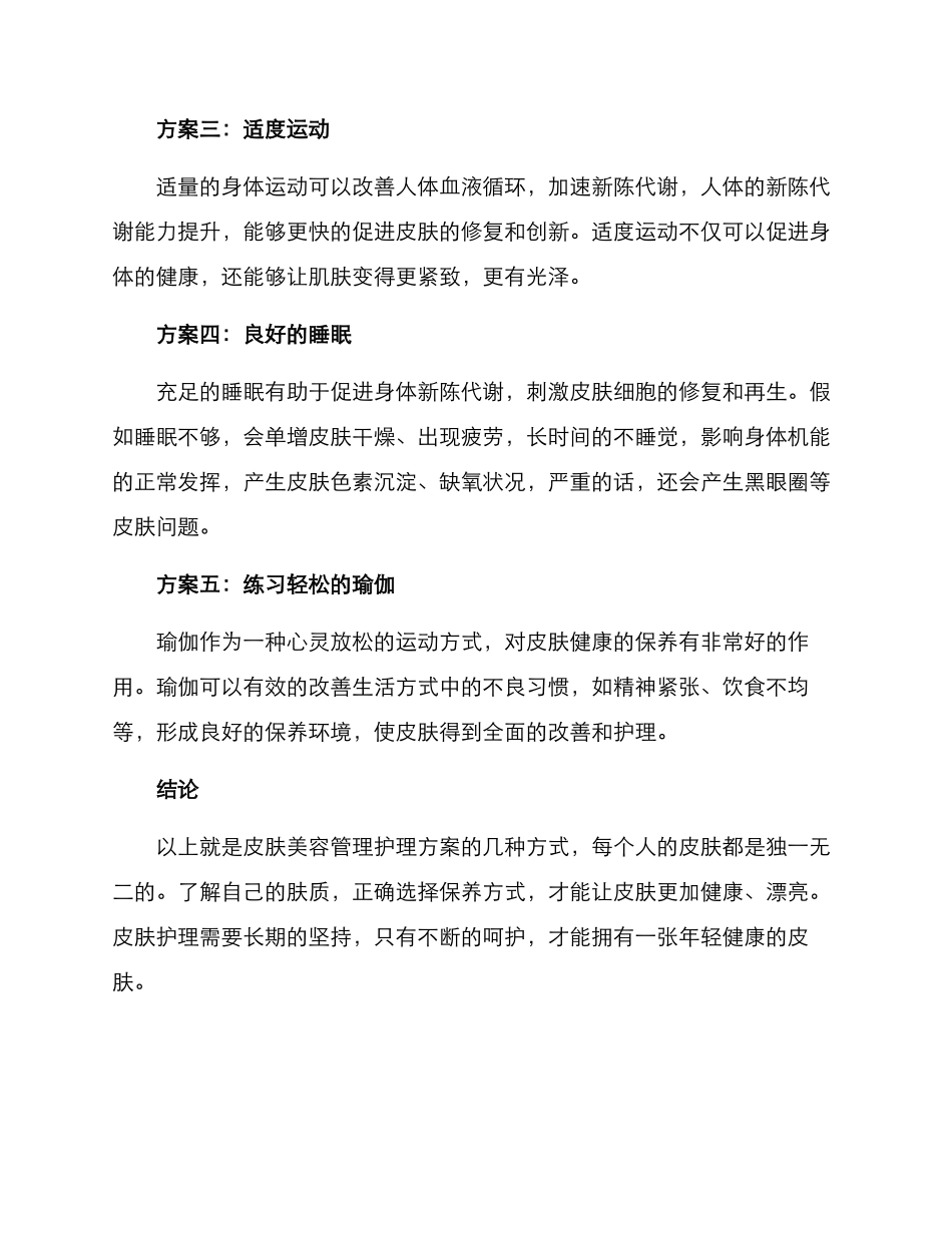 皮肤美容管理护理方案_第2页