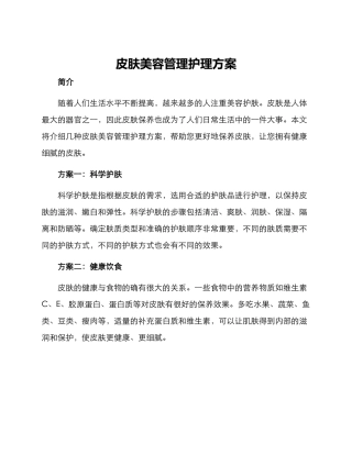 皮肤美容管理护理方案