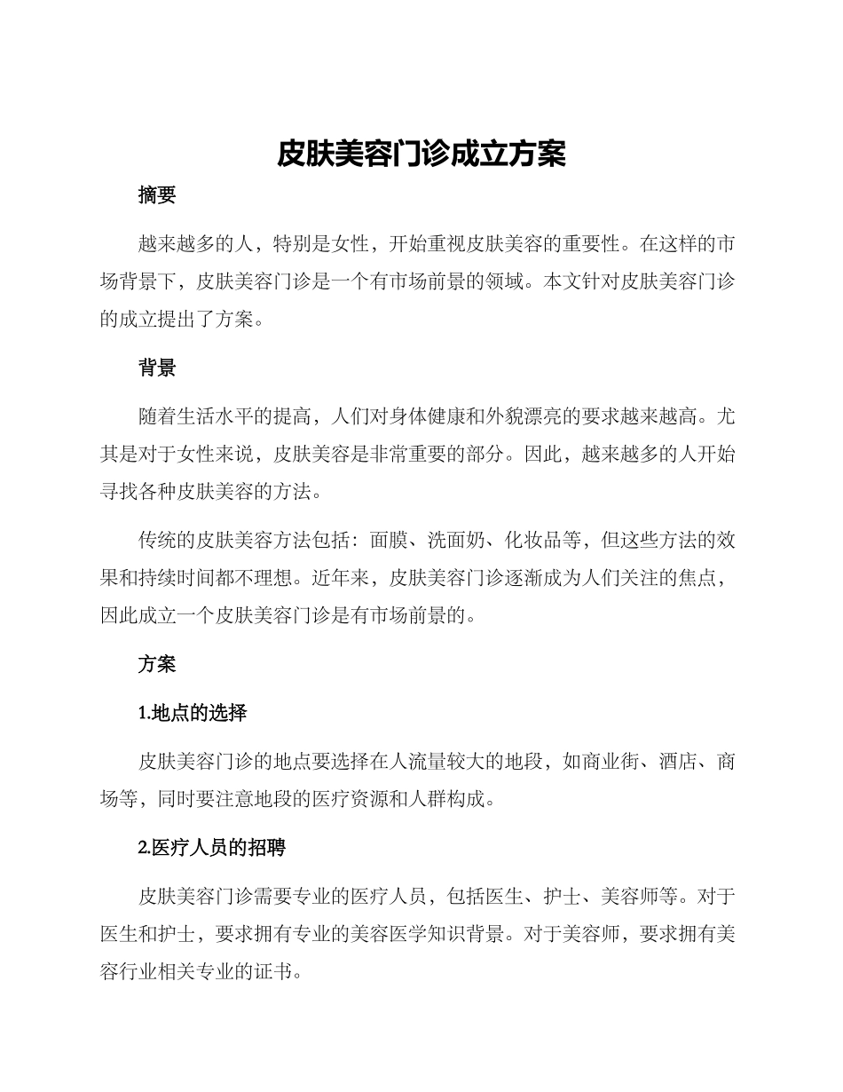 皮肤美容门诊成立方案_第1页