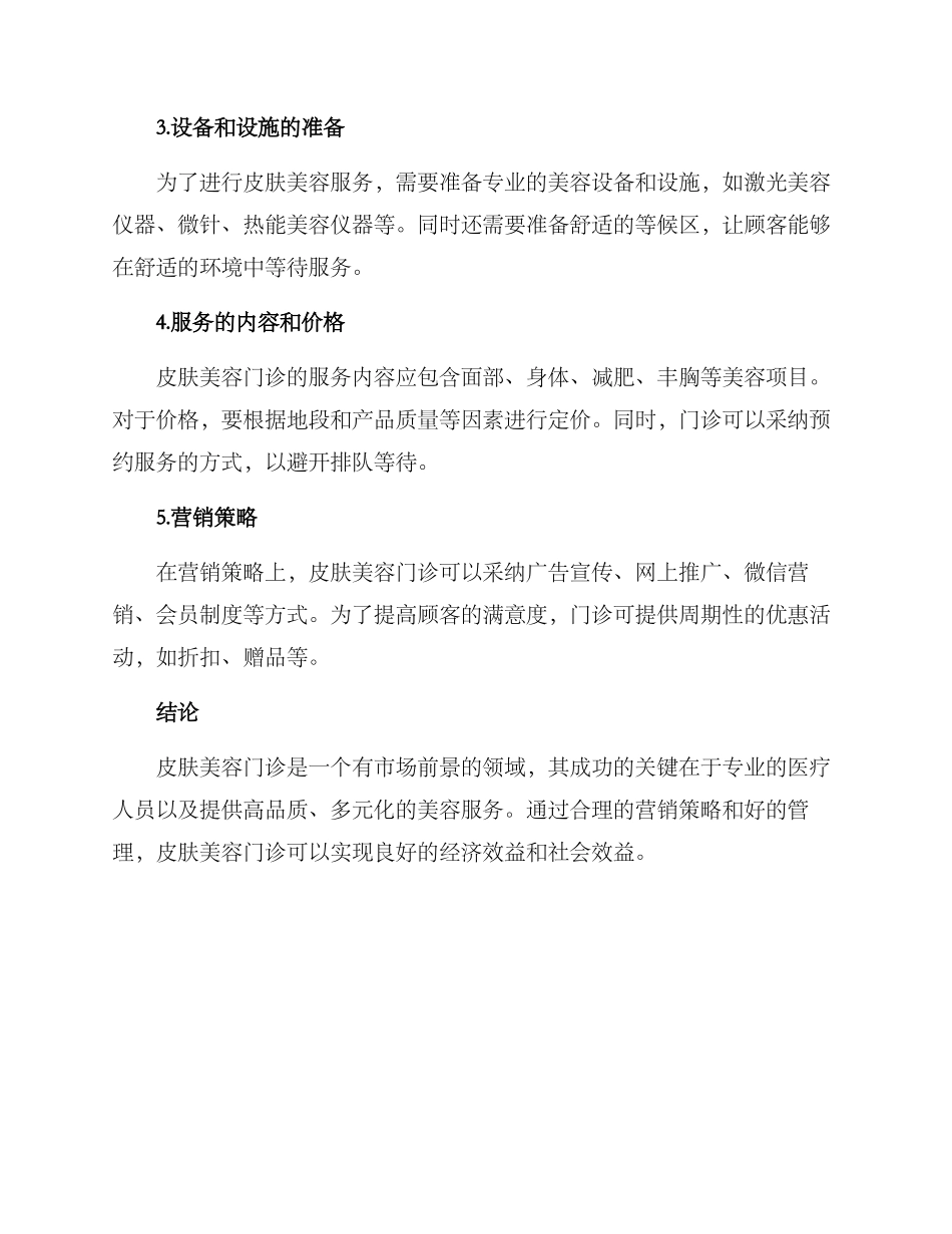 皮肤美容门诊成立方案_第2页