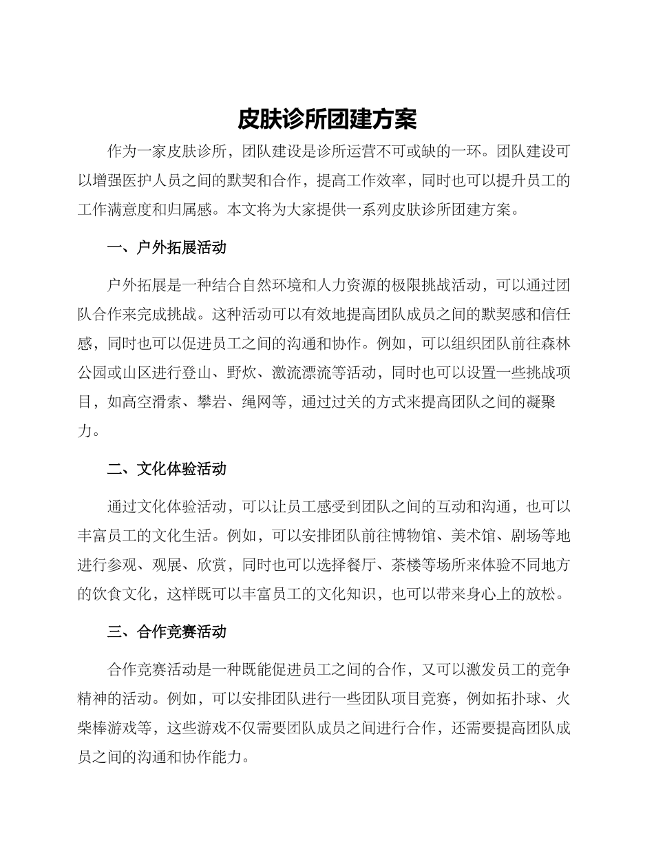 皮肤诊所团建方案_第1页