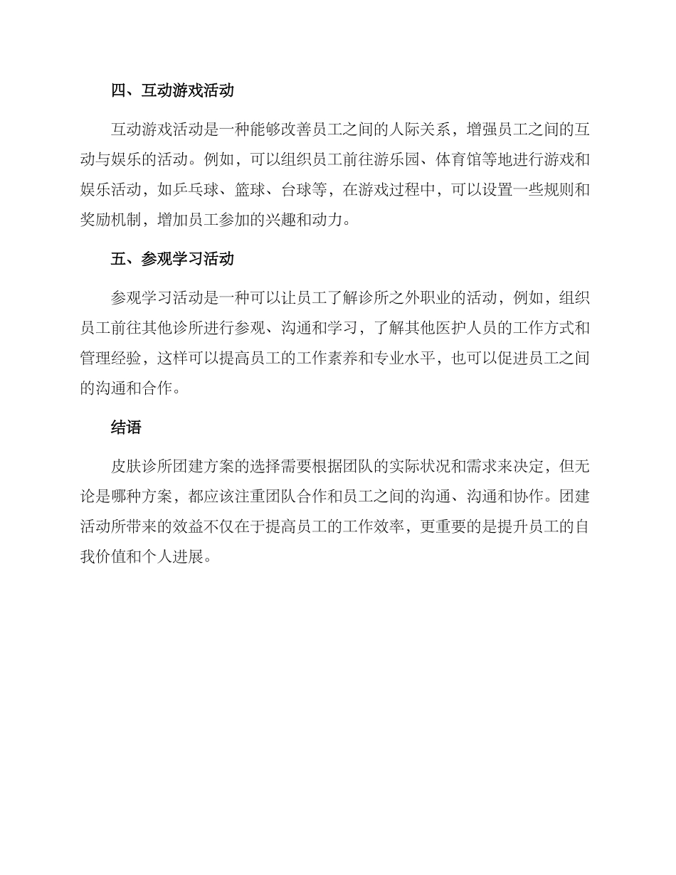 皮肤诊所团建方案_第2页