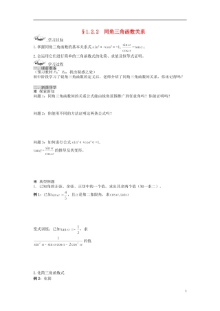 （新课程）高中数学《1.2.2同角三角函数的基本关系》导学案 新人教A版必修4
