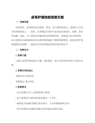 皮革护理技能比赛方案