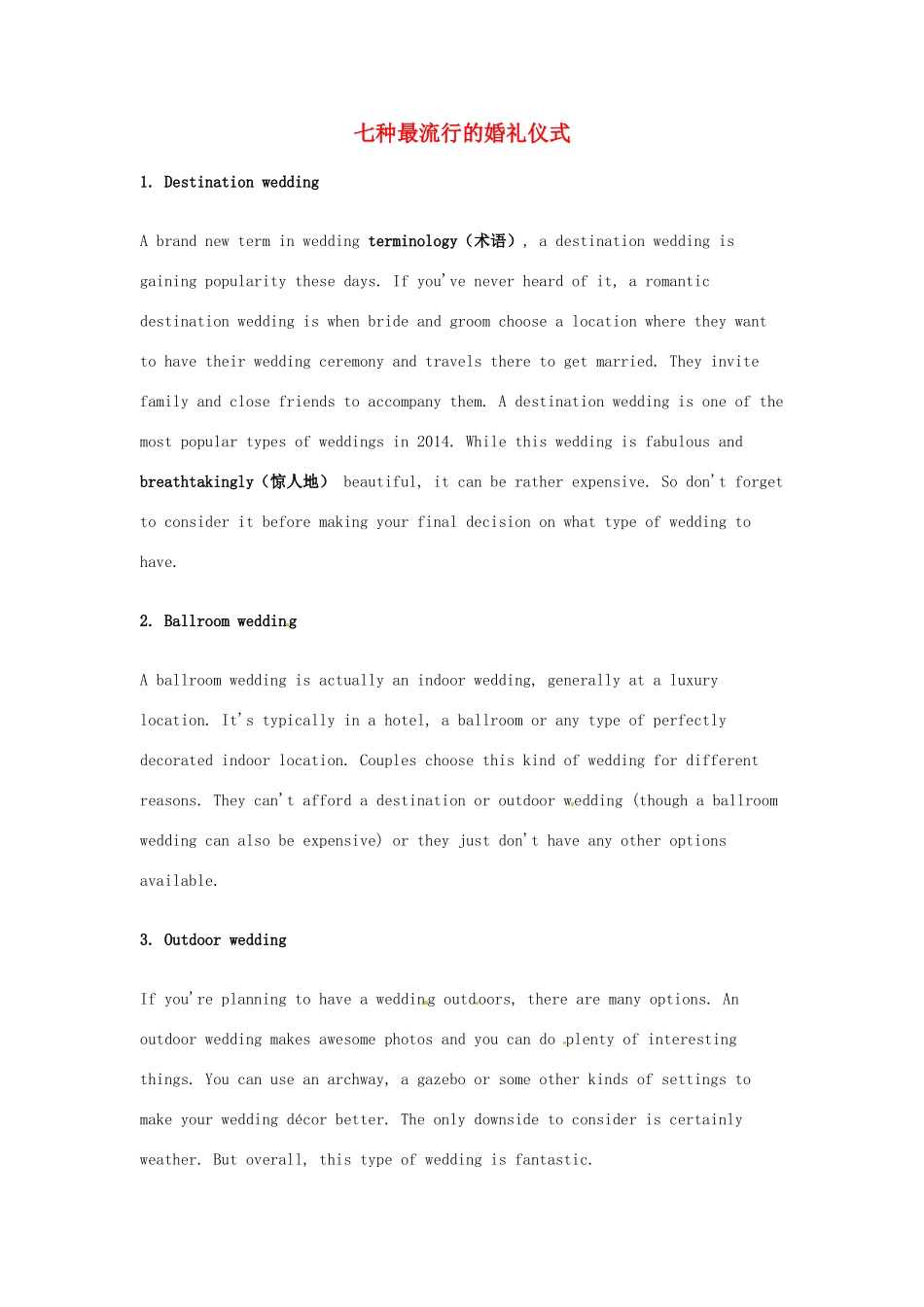 （每日一读）2014年高考英语8月考前突破 阅读理解能力 文化教育 七种最流行的婚礼仪式素材_第1页