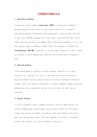 （每日一读）2014年高考英语8月考前突破 阅读理解能力 文化教育 七种最流行的婚礼仪式素材