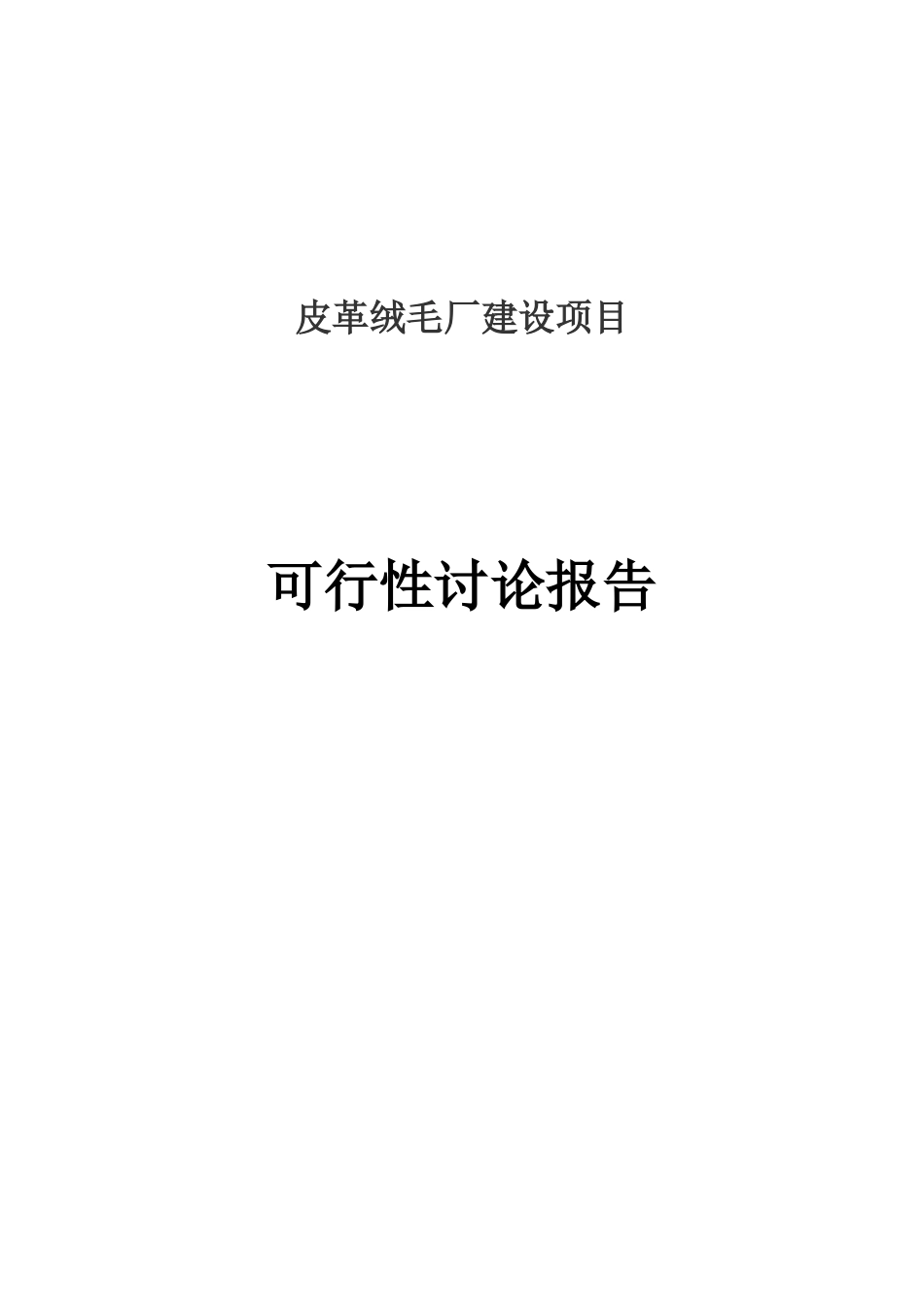 皮革绒毛厂建设项目可行性研究报告_第1页