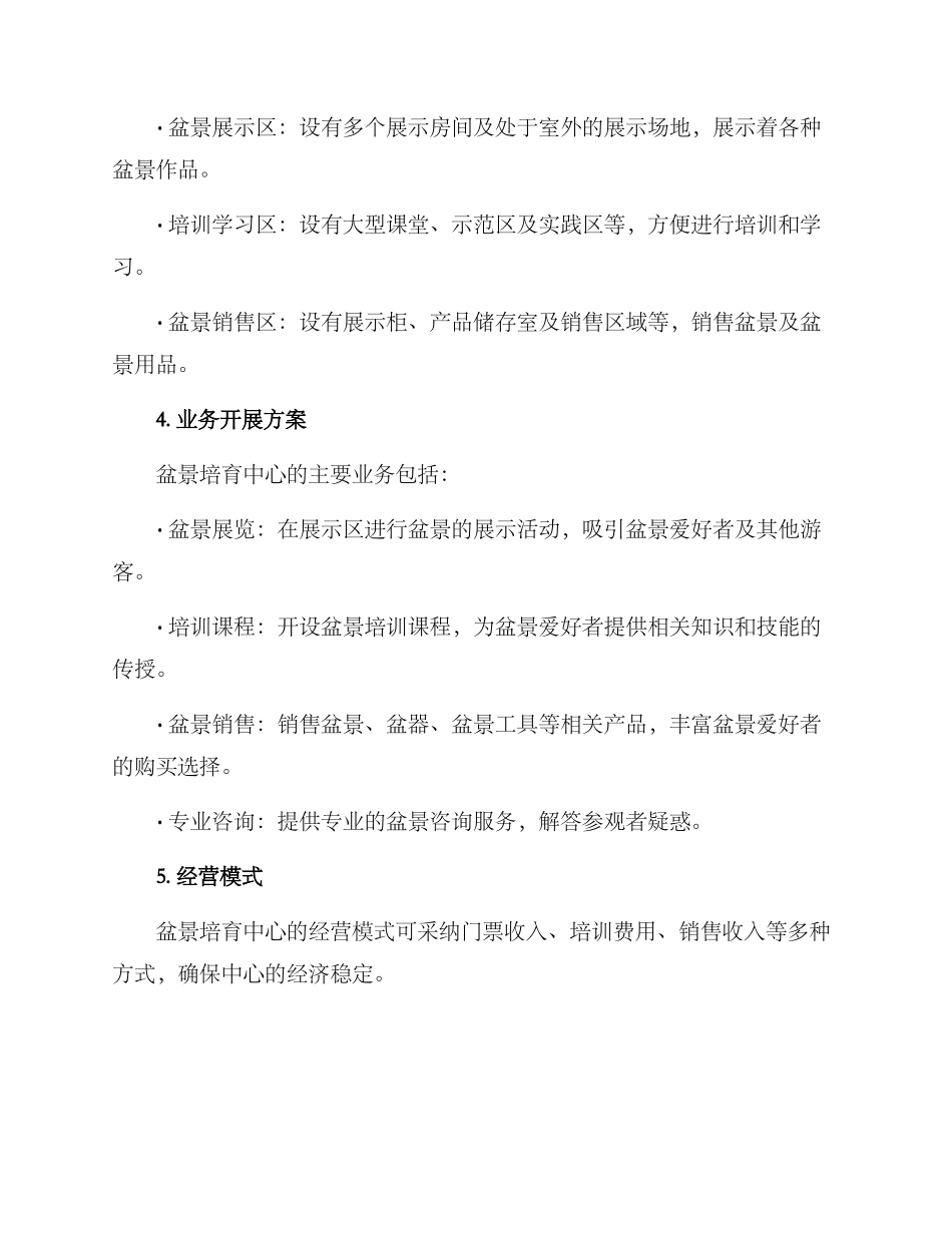 盆景培育中心建设方案_第2页
