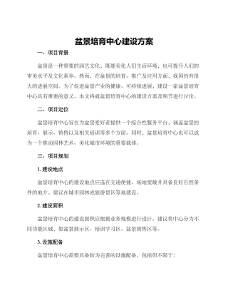 盆景培育中心建设方案