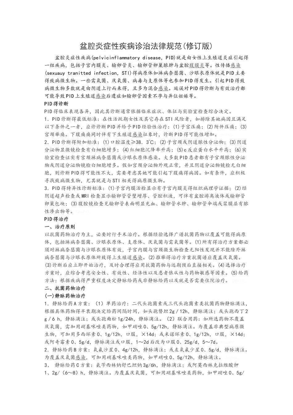 盆腔炎症性疾病诊治规范_第1页