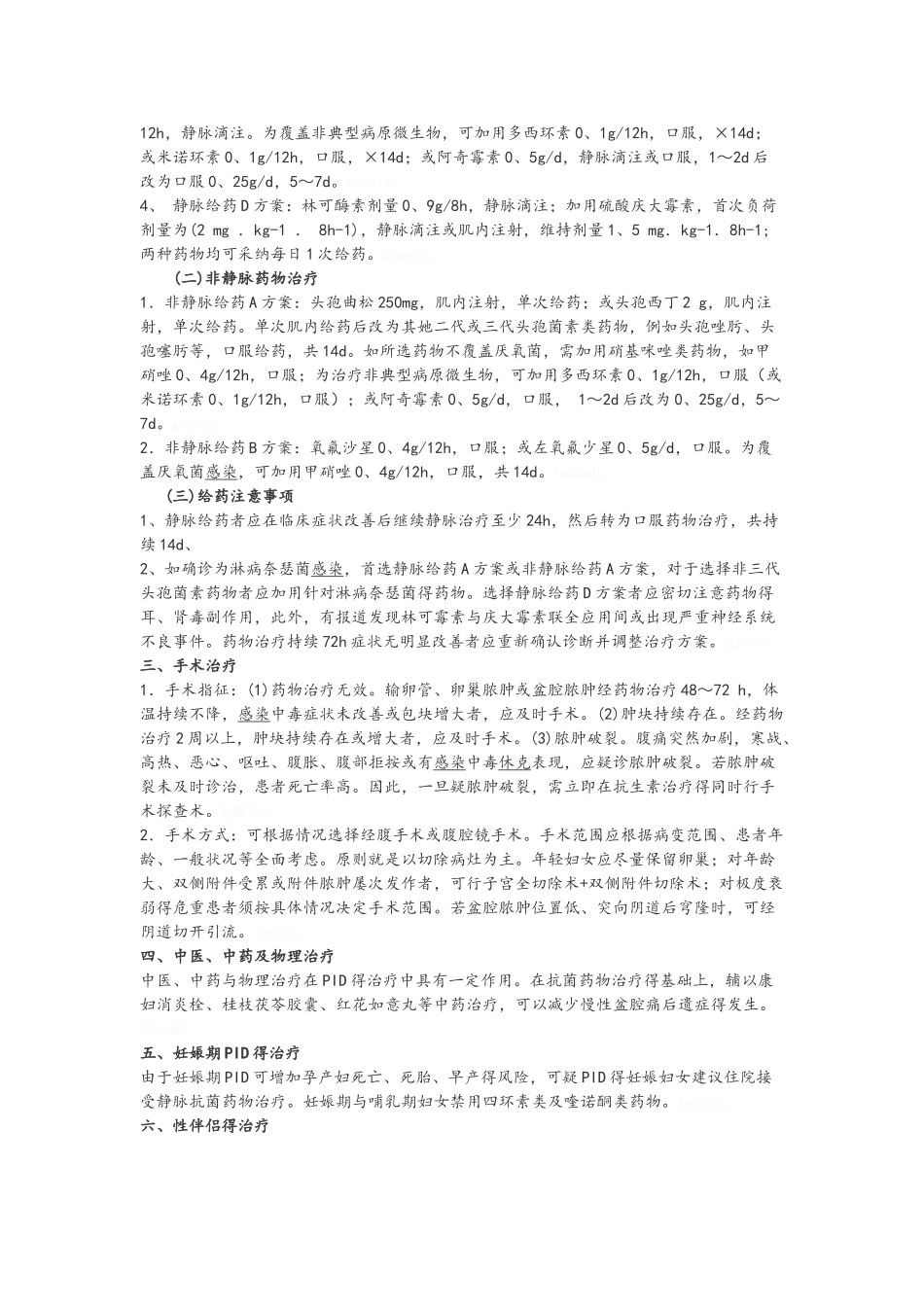 盆腔炎症性疾病诊治规范_第2页