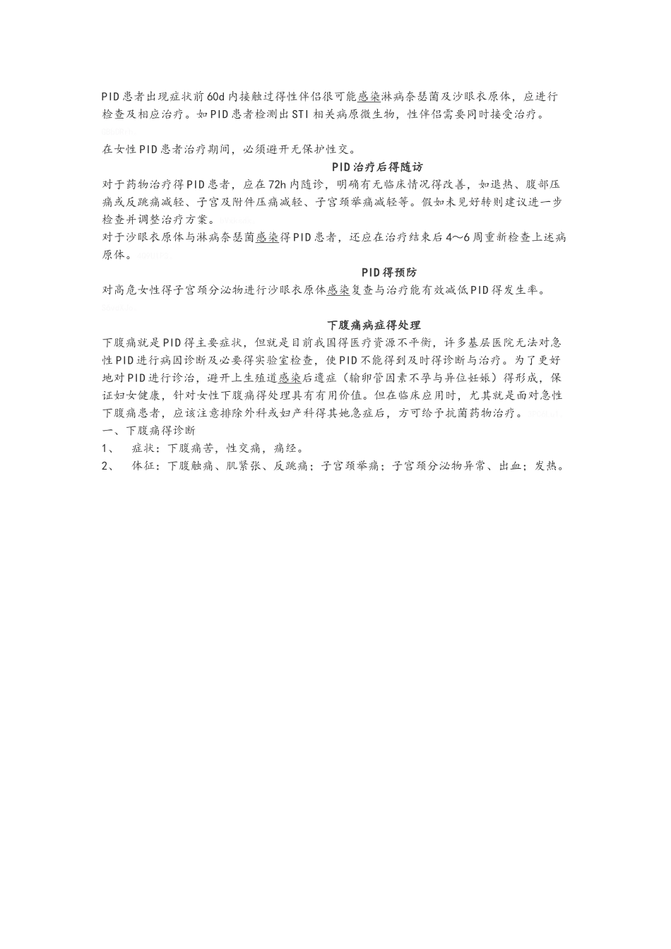 盆腔炎症性疾病诊治规范_第3页