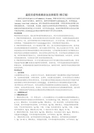 盆腔炎症性疾病诊治规范