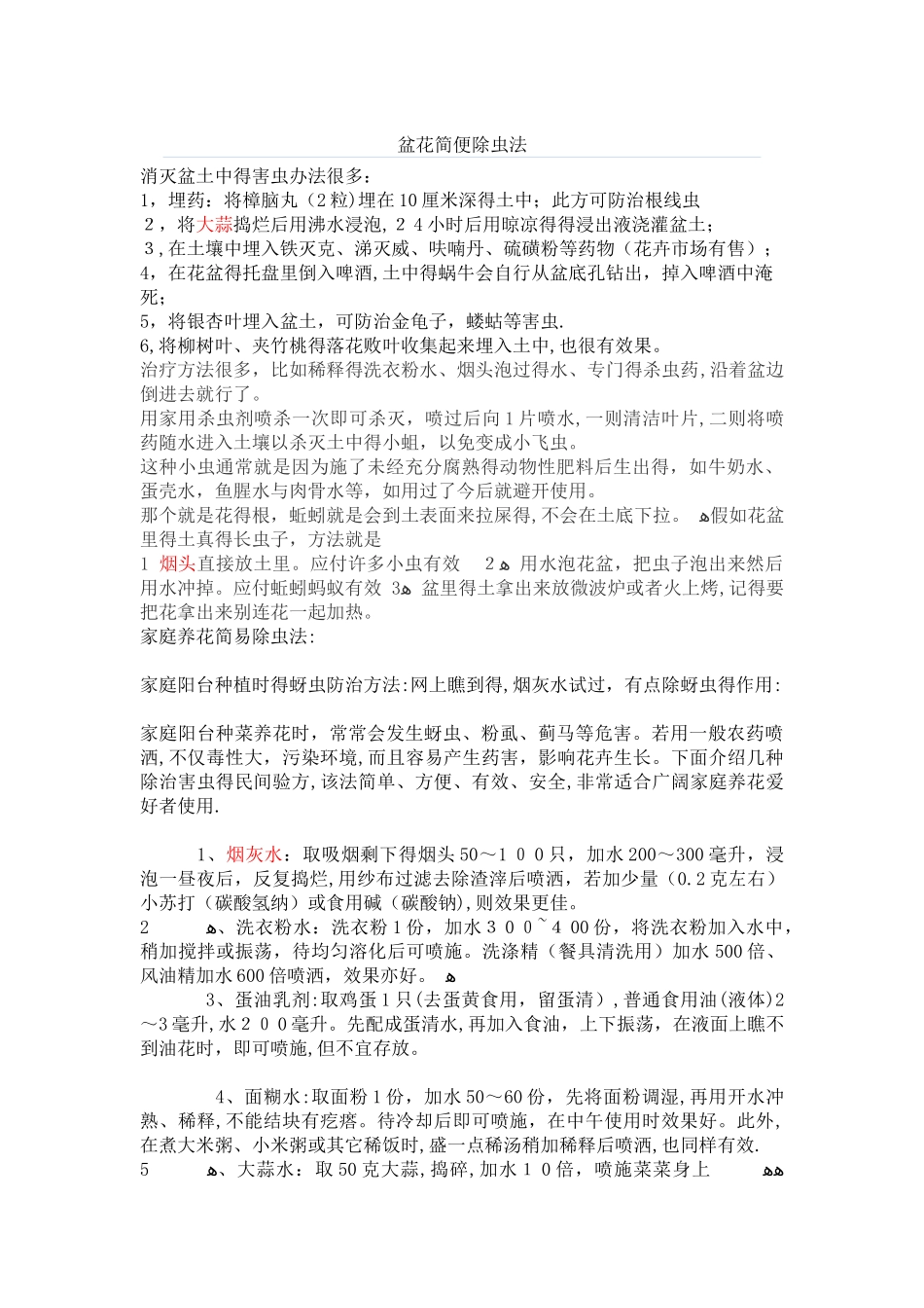 盆花除虫妙招_第1页