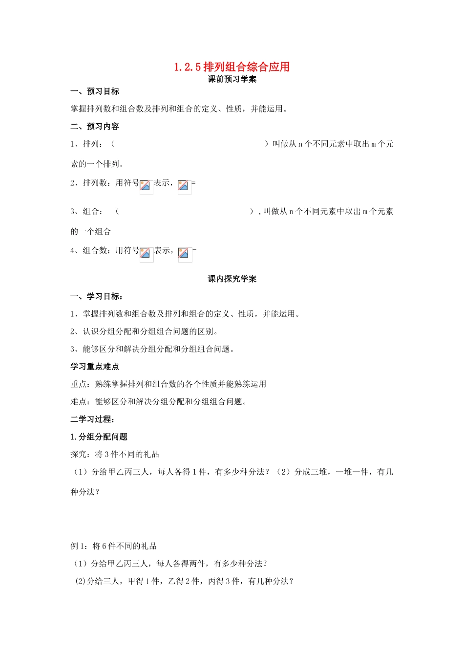 （新课程）高中数学《1.2.3排列组合综合应用》导学案 新人教A版选修2-3_第1页
