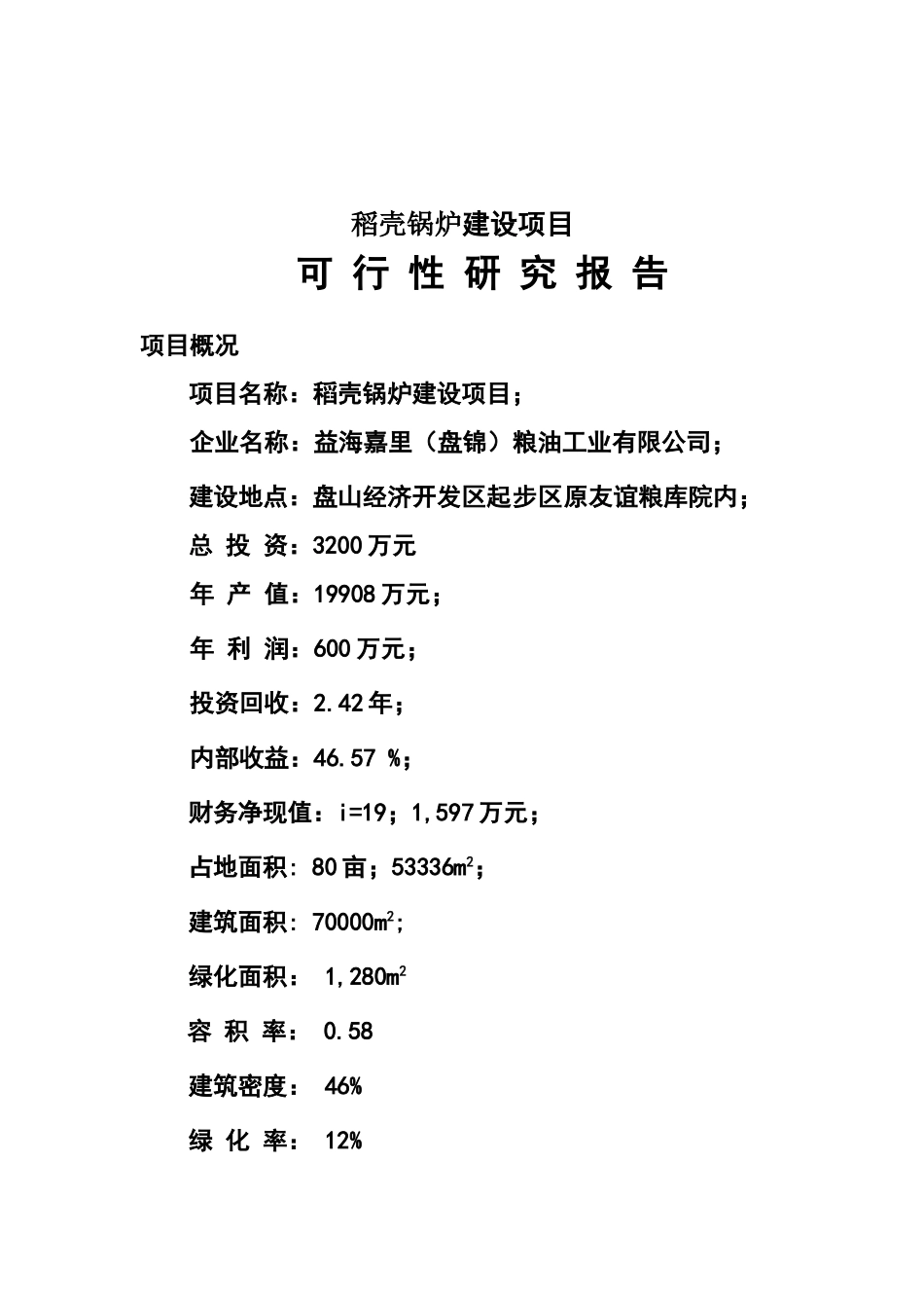 益海嘉里粮油工业有限公司稻壳锅炉建设项目可行性研究报告_第2页