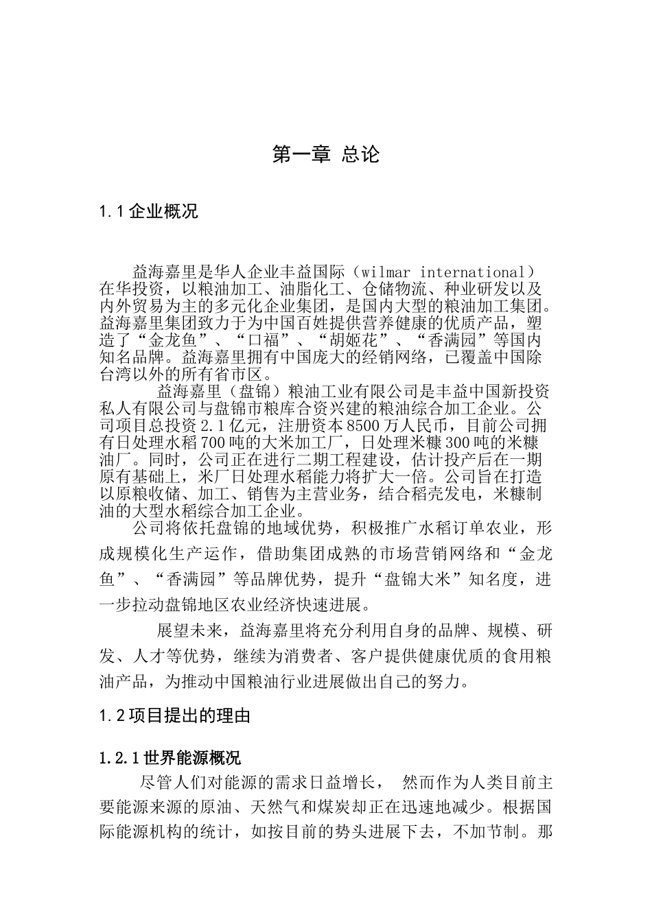 益海嘉里粮油工业有限公司稻壳锅炉建设项目可行性研究报告_第3页