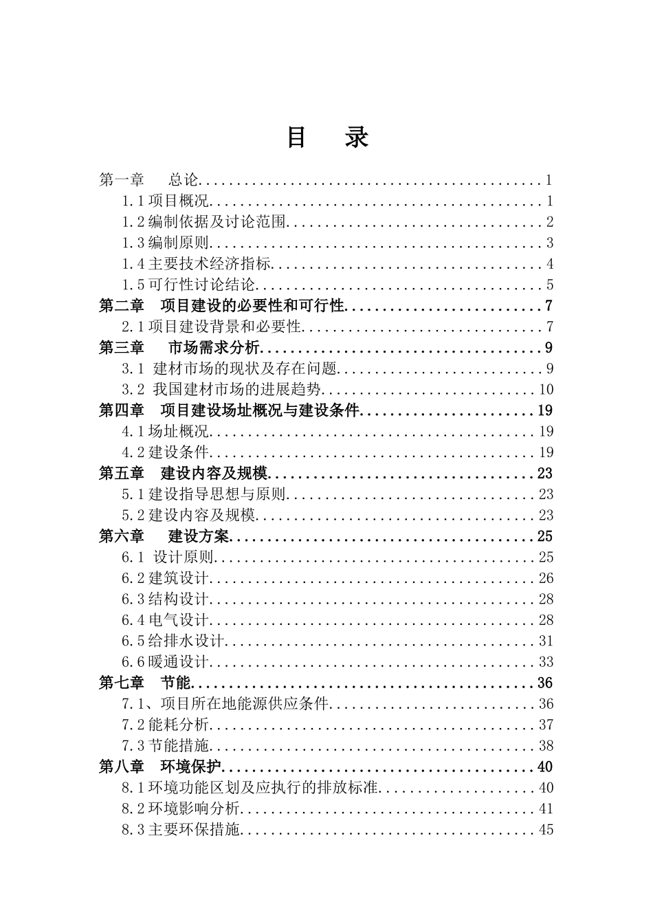 益家建材综合广场建设项目工程可行性研究报告_第2页
