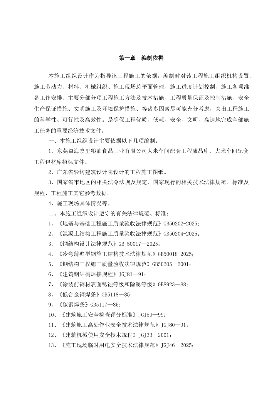 益海福建同源包材库、成品库施工组织设计_第3页